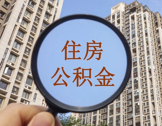 焦作随申办提取住房公积金（焦作随身办上面提取公积金）
